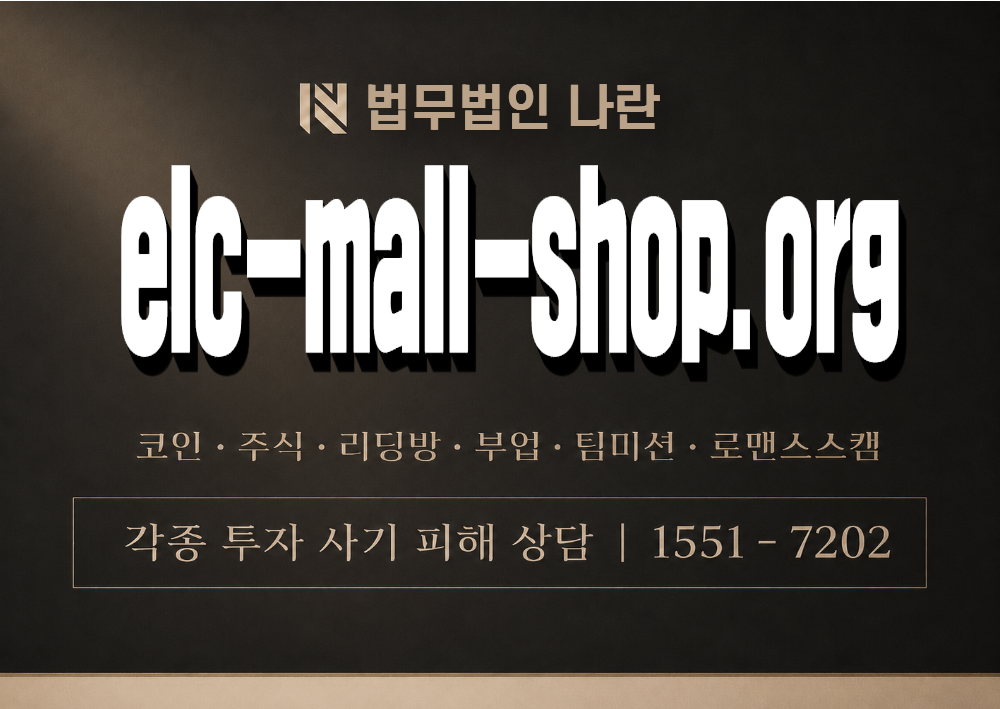 elc-mall-shop.org 사칭 사기 이미지