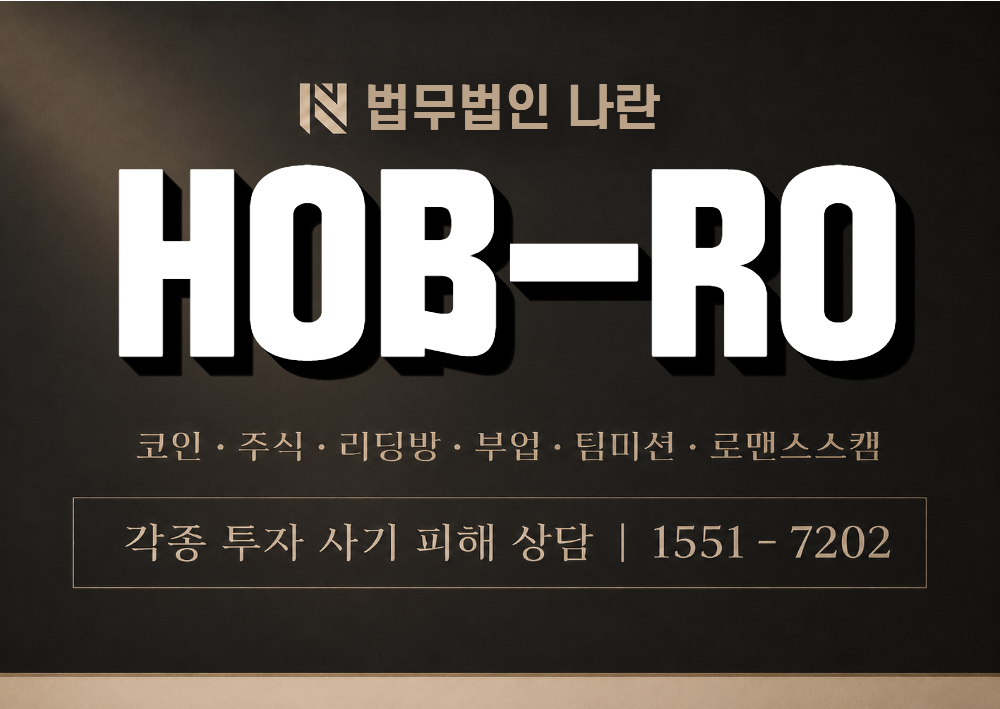 HOB-RO 사칭 사기 이미지