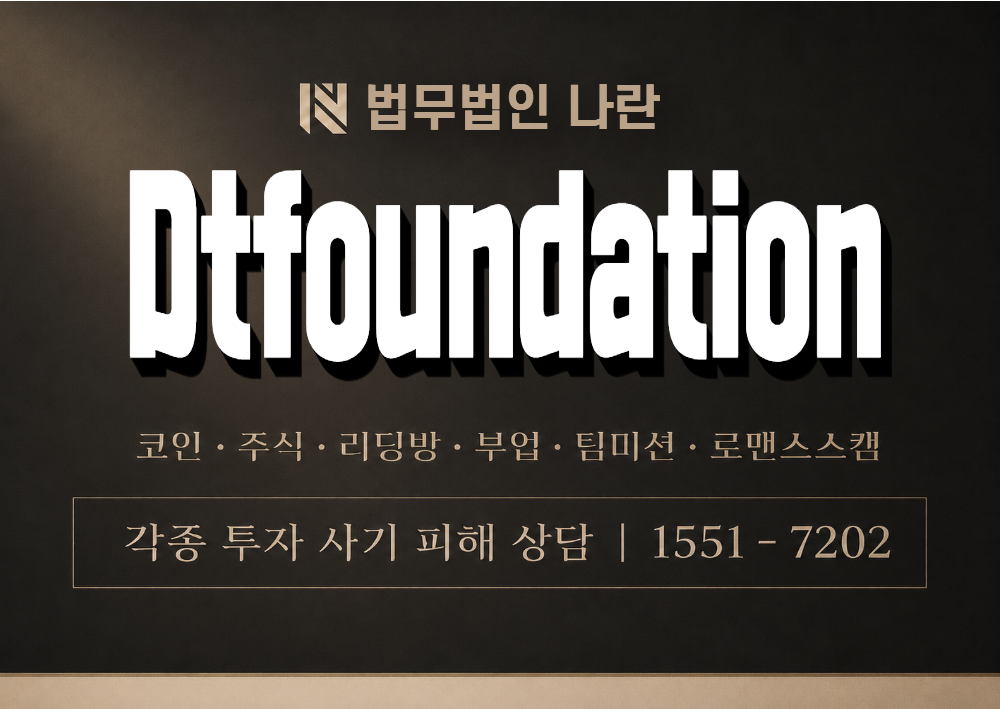 Dtfoundation 사칭 사기 이미지