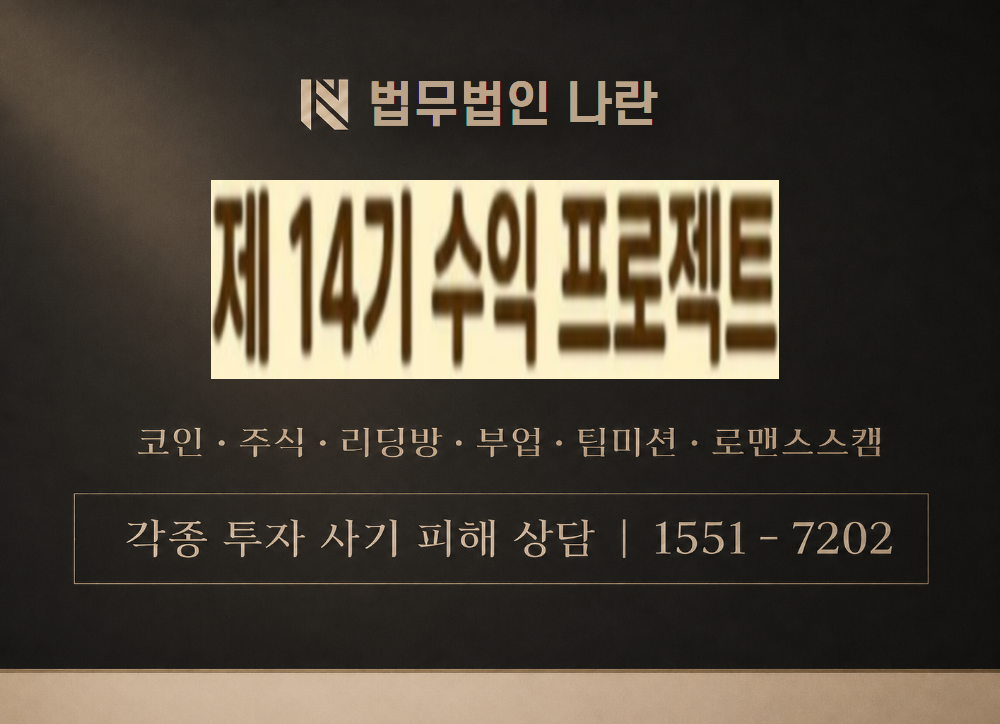 제14기수익프로젝트 사칭 사기 이미지