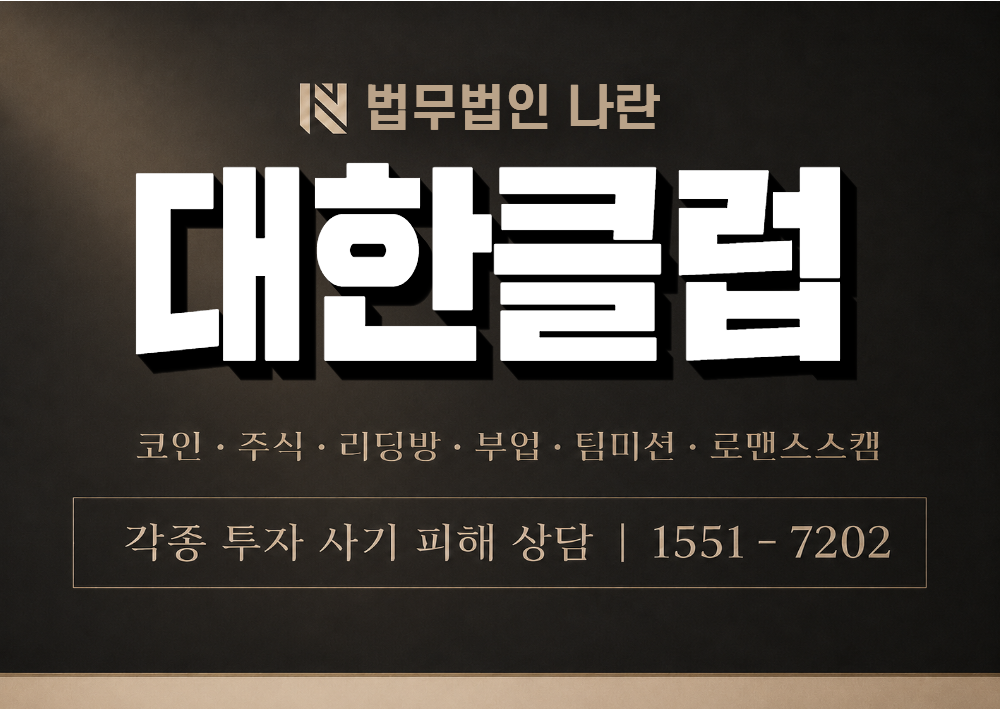 대한클럽 사칭 사기 이미지