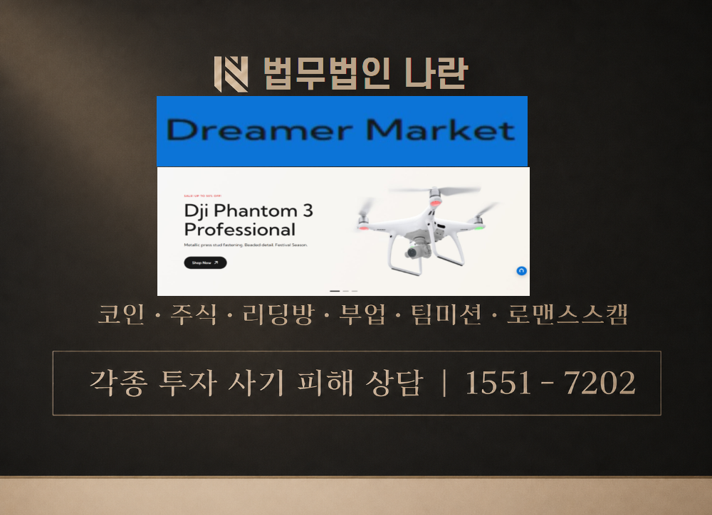 dreamersw.com 사칭 사기 이미지