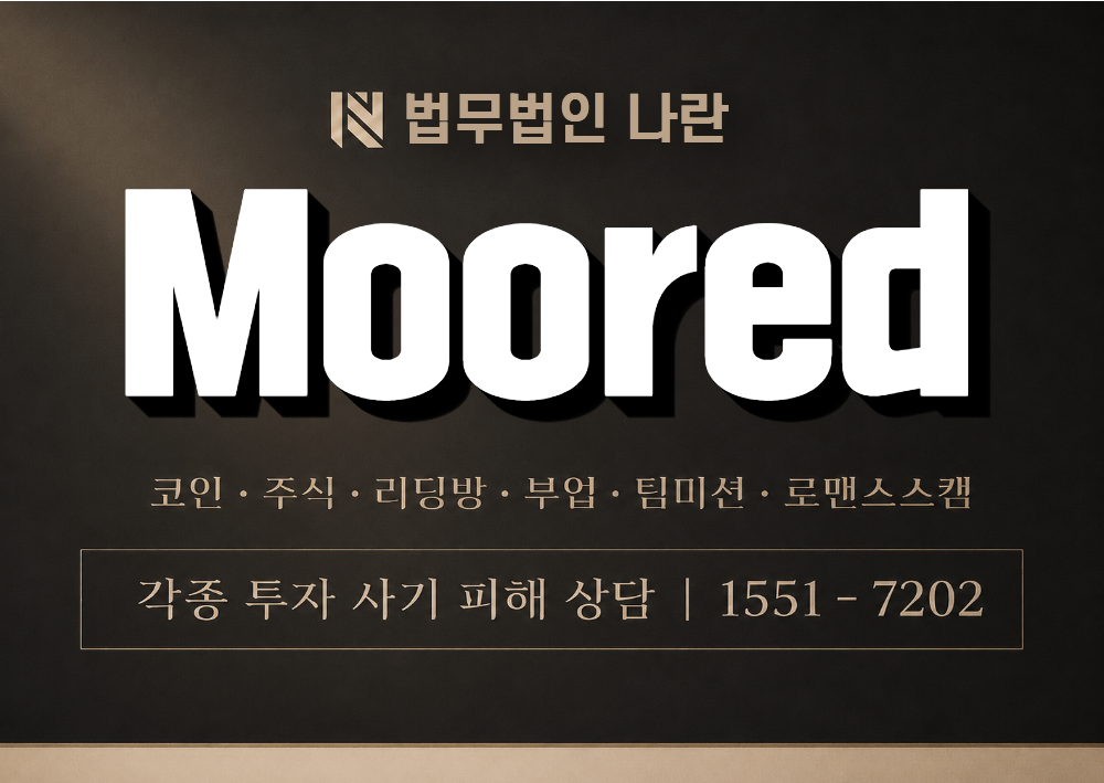 Moored 사칭 사기 이미지