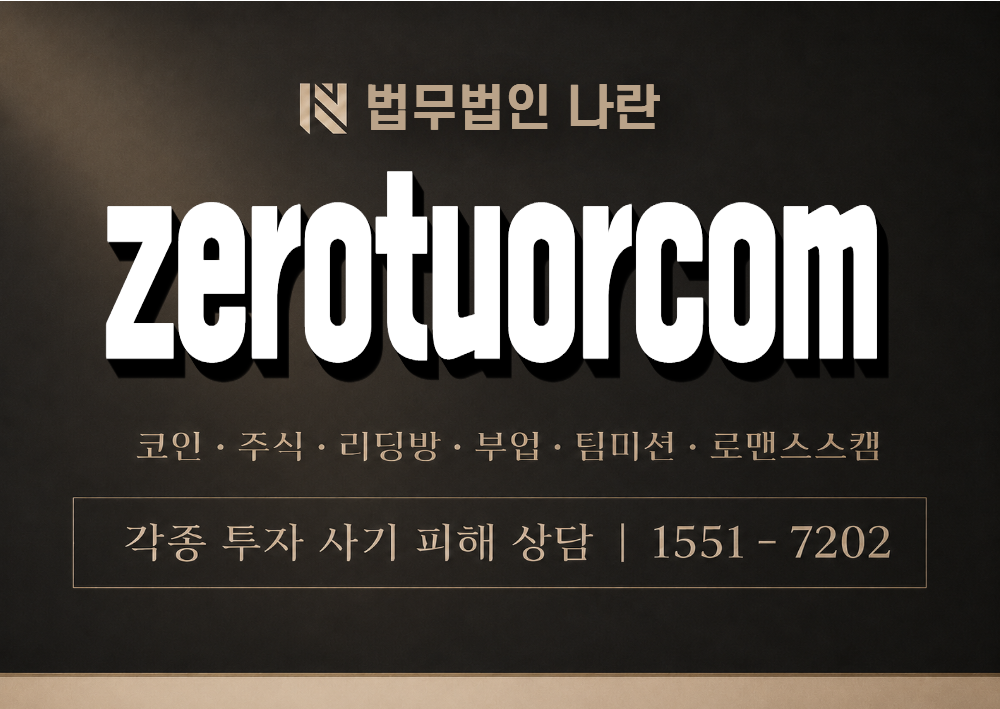 zerotuorcom 사칭 사기 이미지