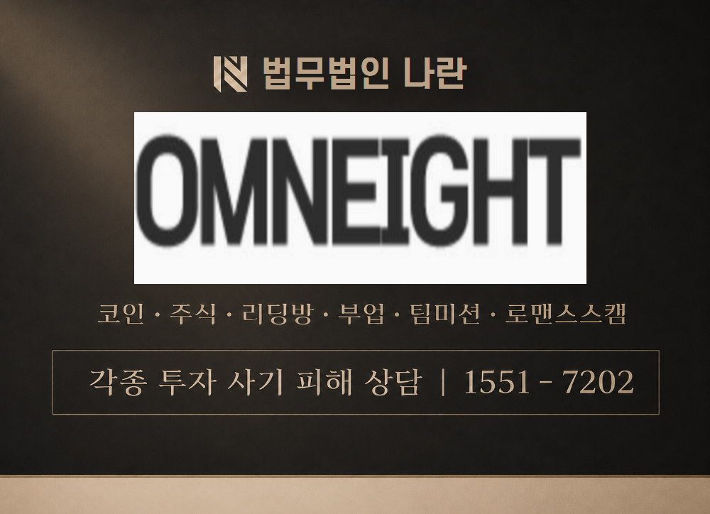 옴n8 사칭 사기 이미지