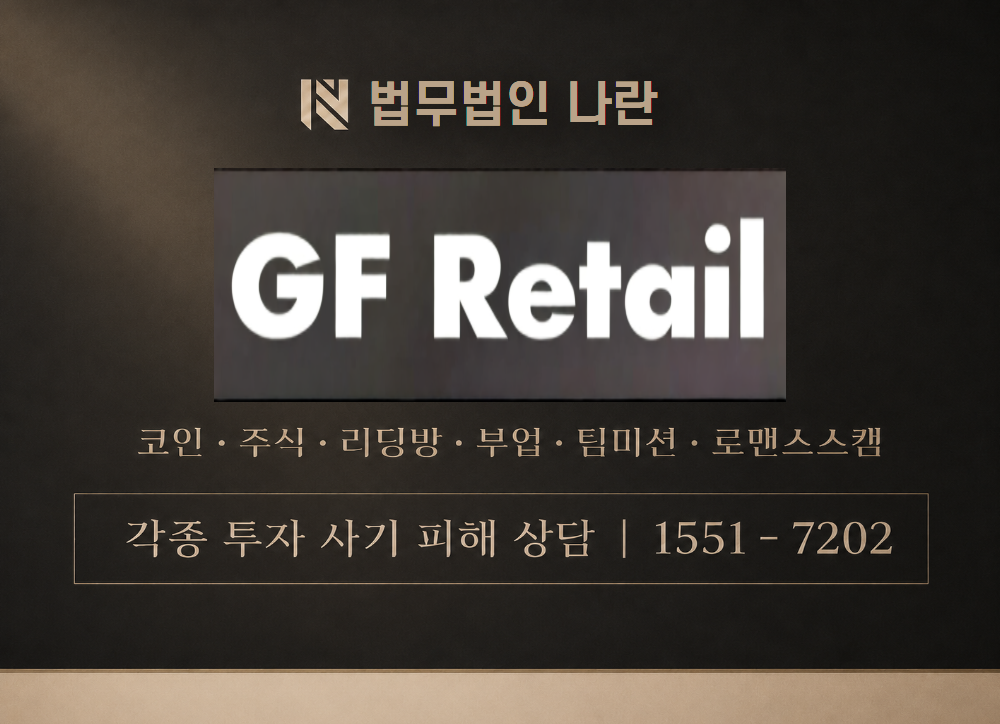 지에프리테일 사칭 사기 이미지