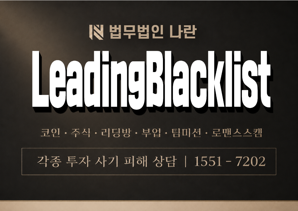 LeadingBlacklist 사칭 사기 이미지