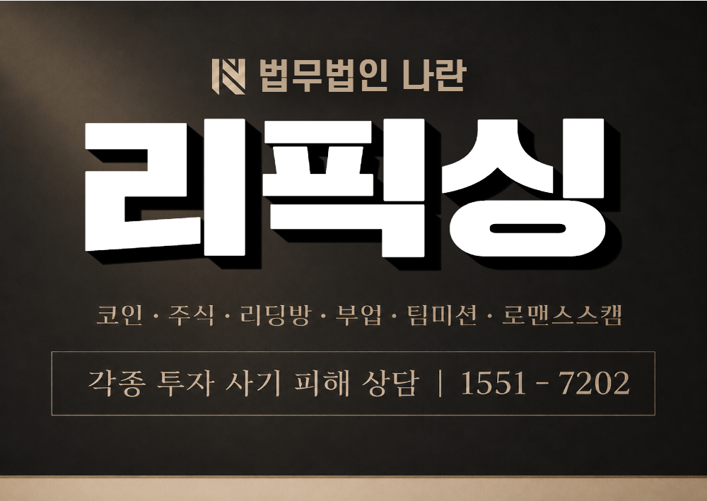 리픽싱 사칭 사기 이미지