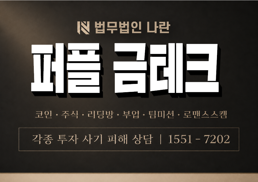 퍼플 금테크 사칭 사기 이미지