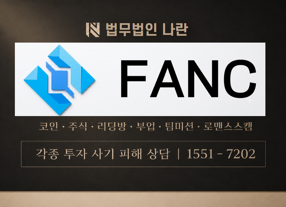 FANC 사칭 사기 이미지