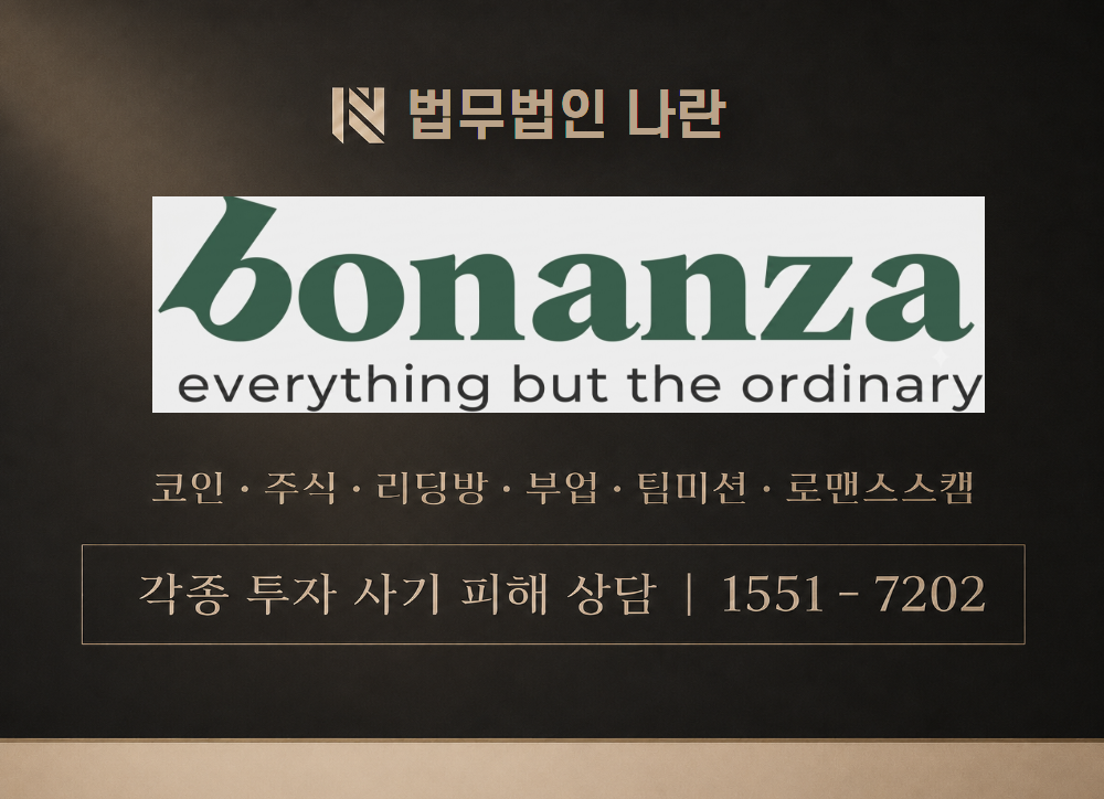 보난자닷컴 사칭 사기 이미지