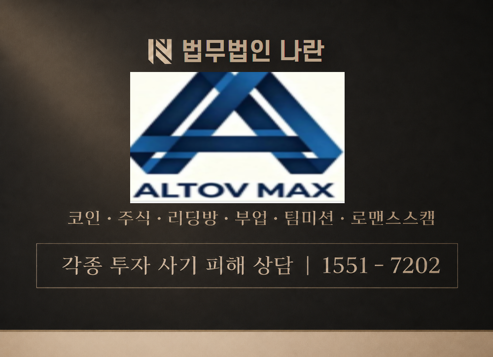 ALTOVMAXIPO 사칭 사기 이미지
