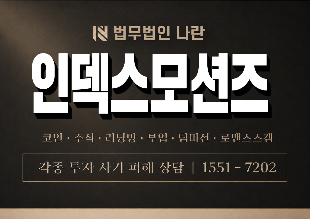 인덱스모션즈 사칭 사기 이미지