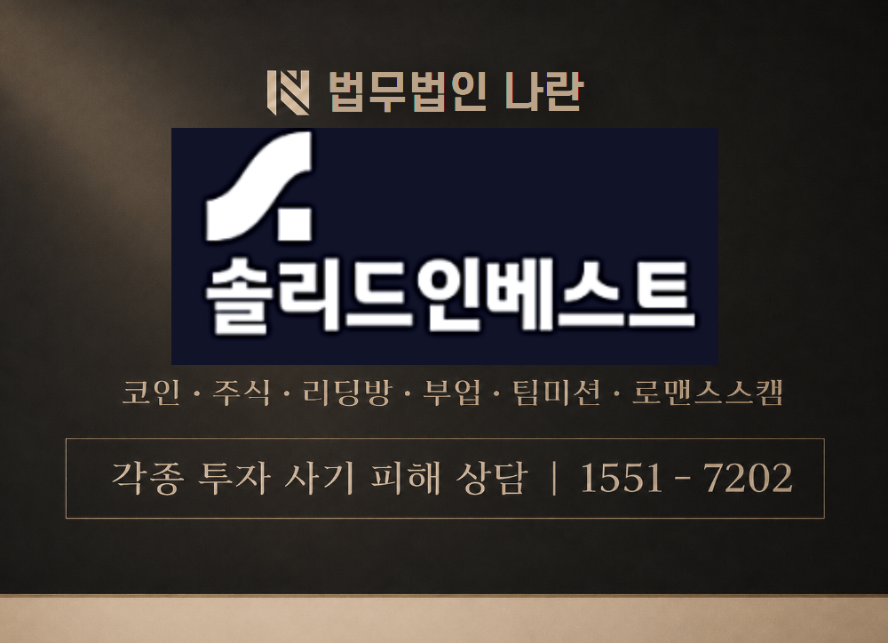 solid invest 사칭 사기 이미지