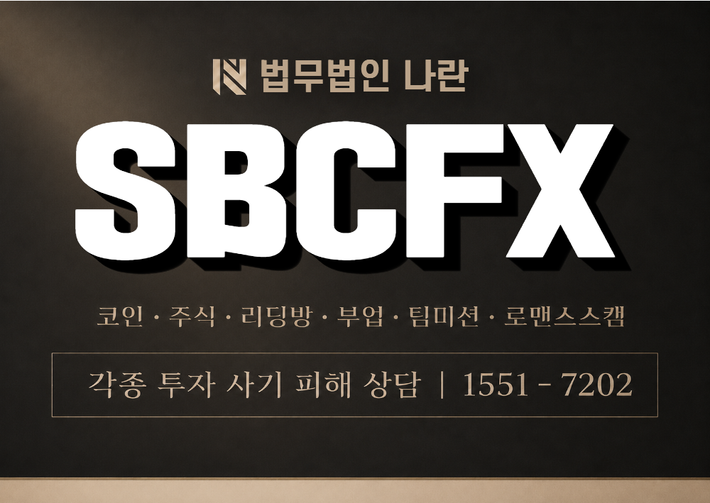 SBCFX 사칭 사기 이미지
