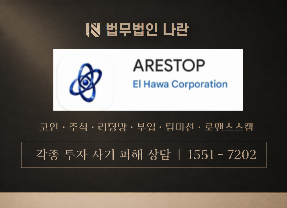 ARESTOP 사칭 사기 이미지
