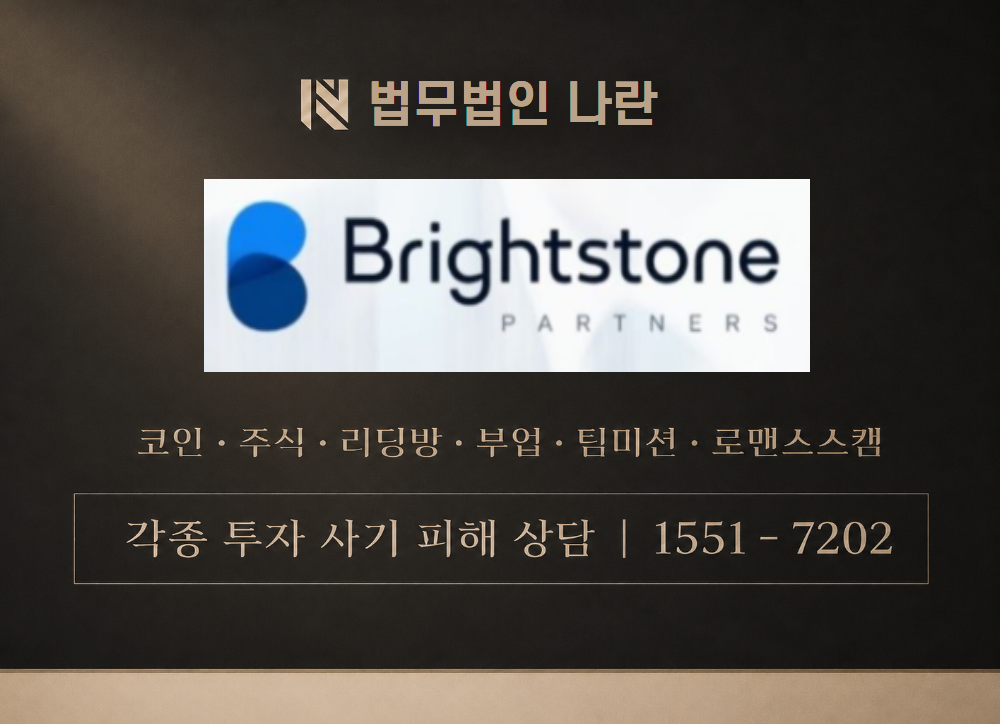 Brightstone PARTNERS 사칭 사기 이미지