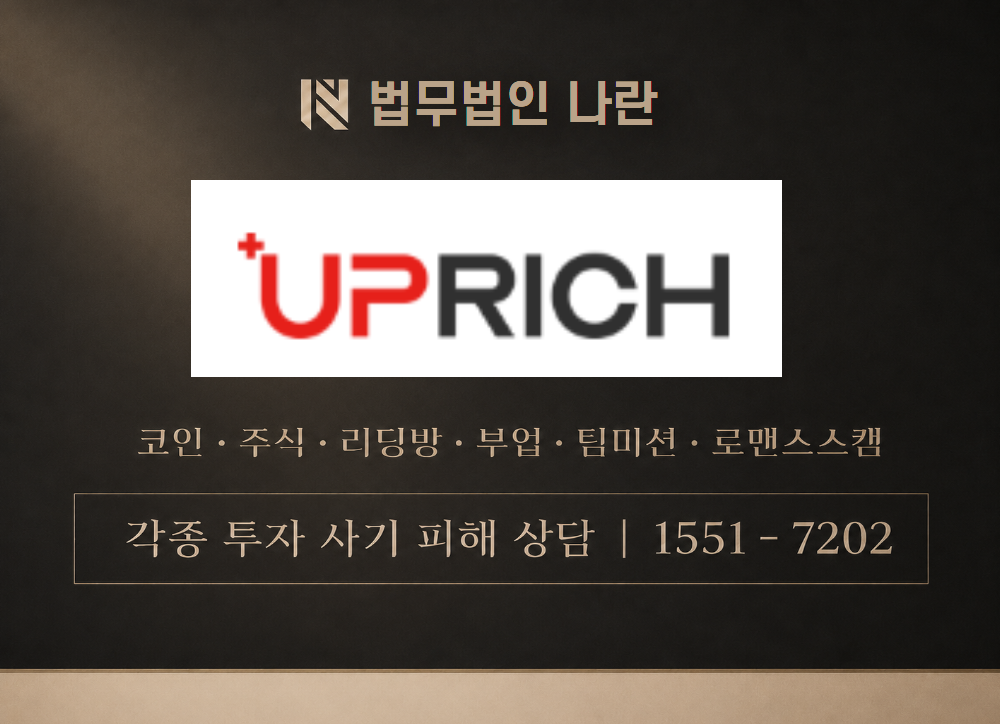 uprich.co.kr 사칭 사기 이미지