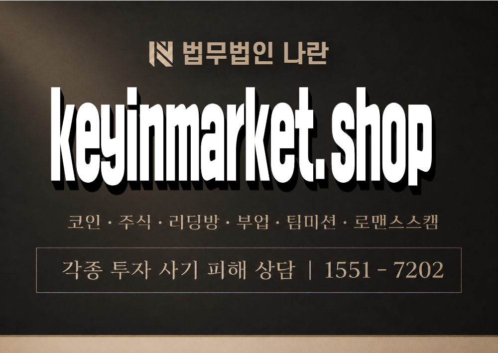 keyinmarket.shop 사칭 사기 이미지