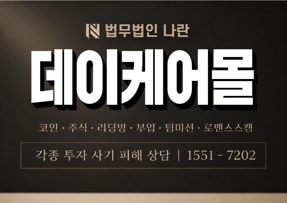 데이케어몰 사칭 사기 이미지