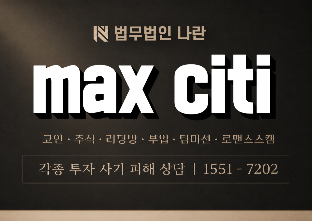 max citi 사칭 사기 이미지