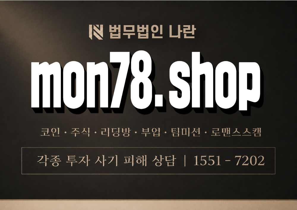 mon78.shop 사칭 사기 이미지