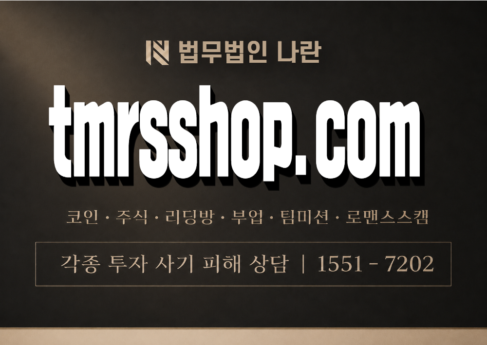 tmrsshop.com 사칭 사기 이미지