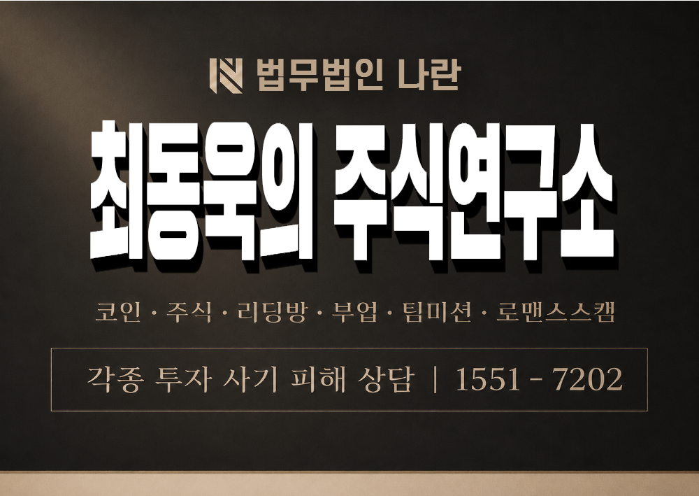 최동욱의 주식연구소 사칭 사기 이미지