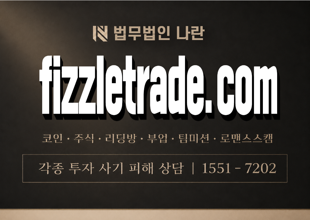 fizzletrade.com 사칭 사기 이미지