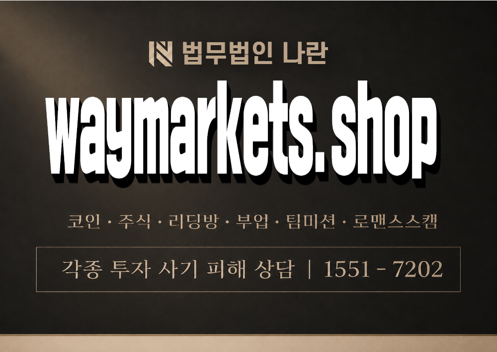 waymarkets.shop 사칭 사기 이미지