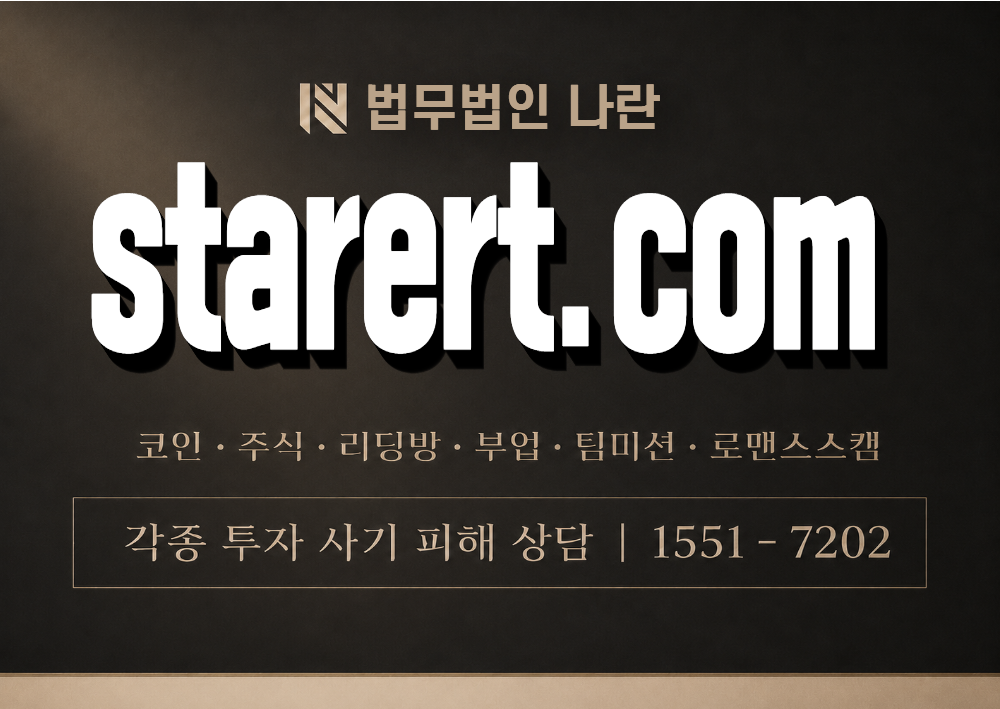 starert.com 사칭 사기 이미지