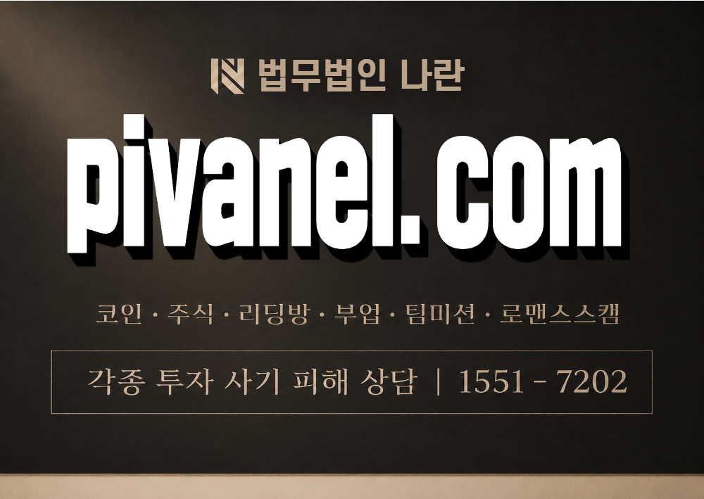 pivanel.com 사칭 사기 이미지