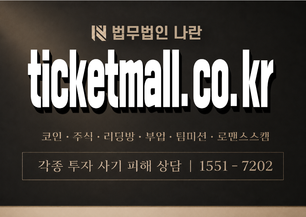 ticketmall.co.kr 사칭 사기 이미지