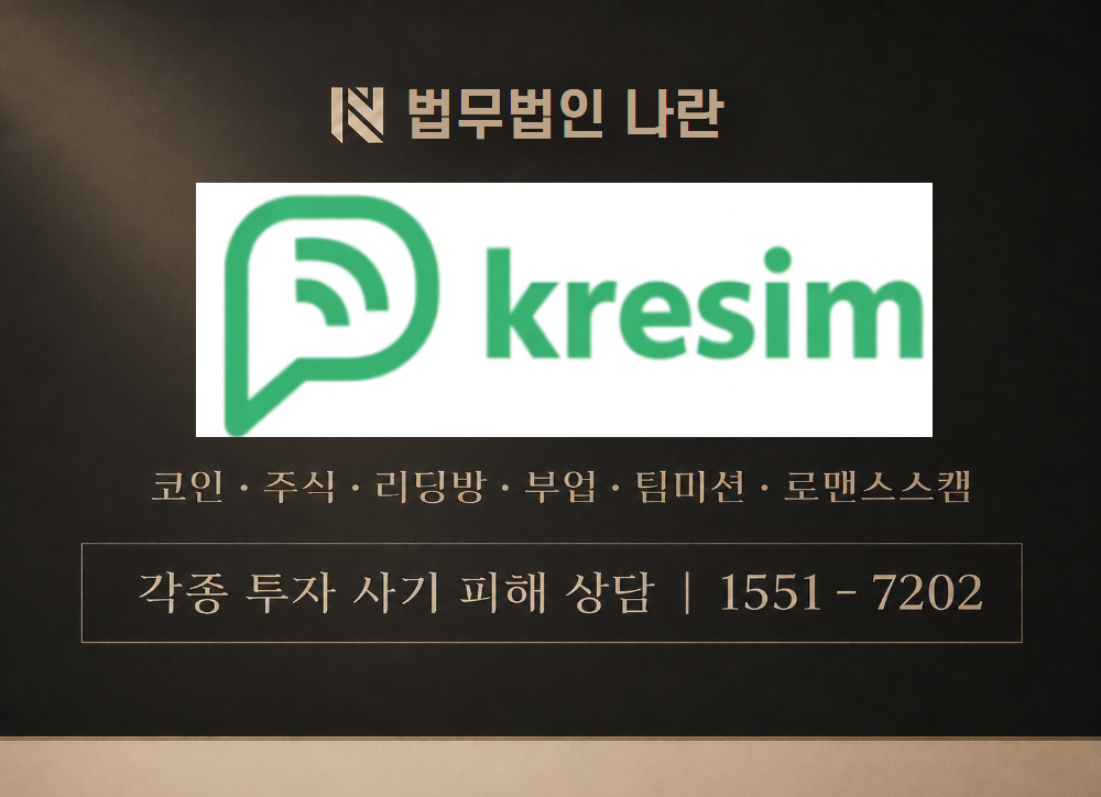 Kresimworld 사칭 사기 이미지