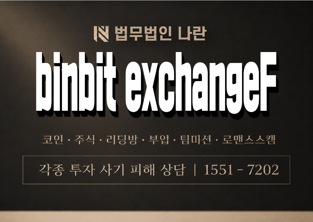 binbit exchangeF 사칭 사기 이미지