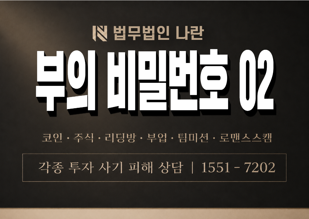 부의 비밀번호 02 사칭 사기 이미지