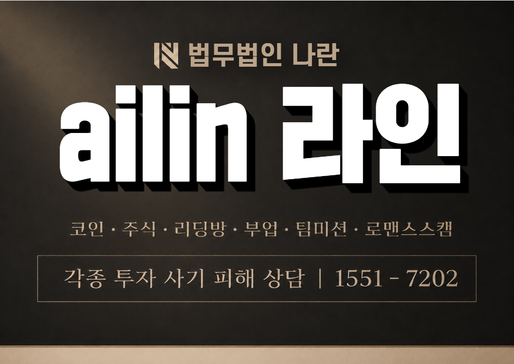 ailin 라인 사칭 사기 이미지