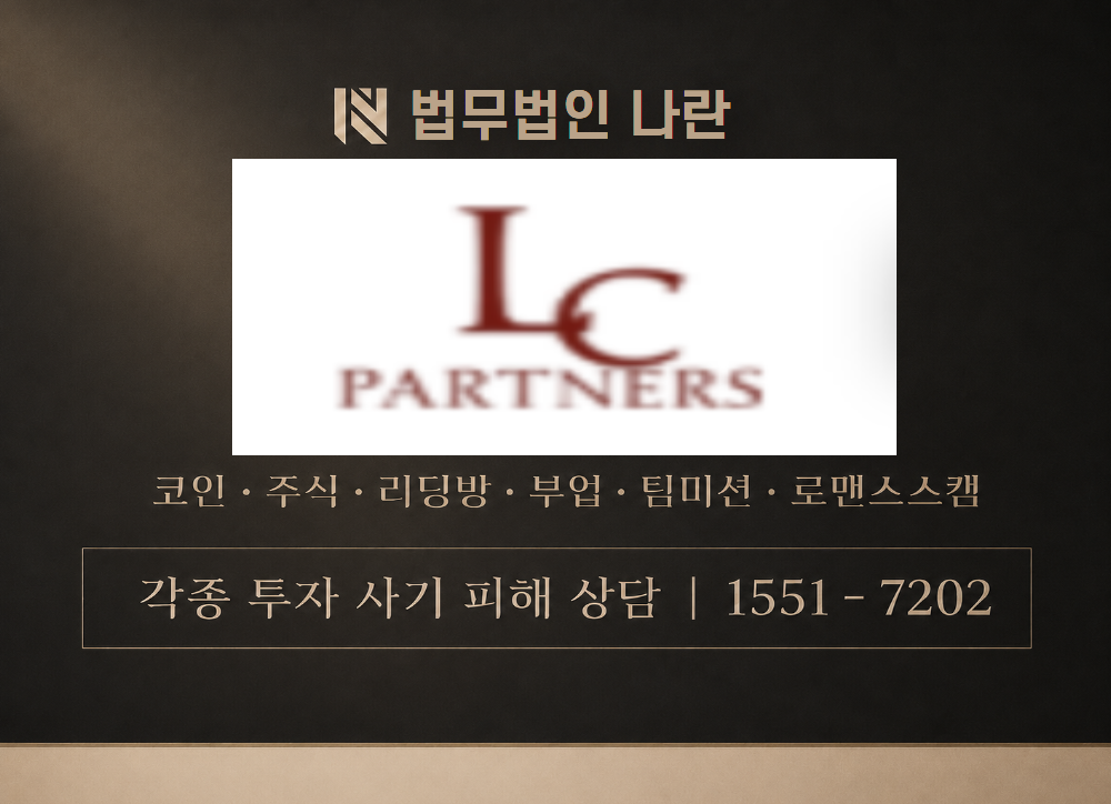 LC PARTNERS 사칭 사기 이미지