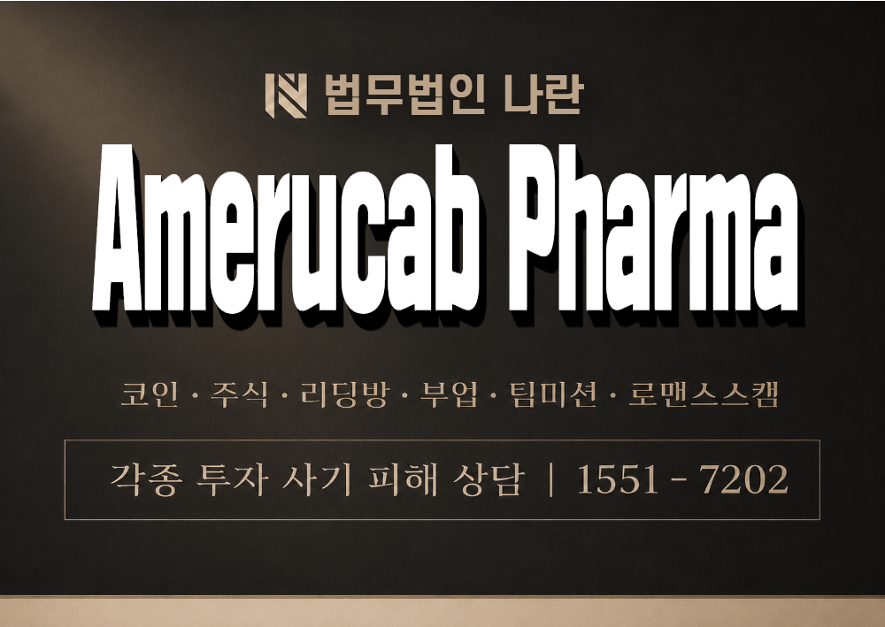 Amerucab Pharma 사칭 사기 이미지