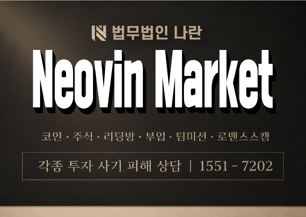Neovin Market 사칭 사기 이미지
