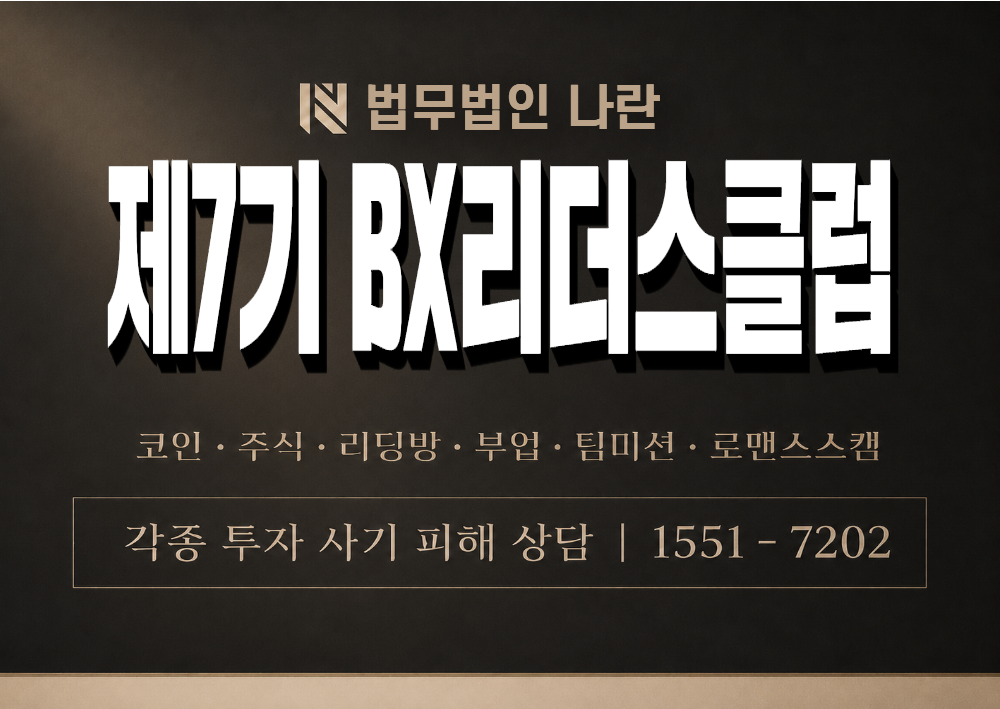 제7기 BX리더스클럽 사칭 사기 이미지