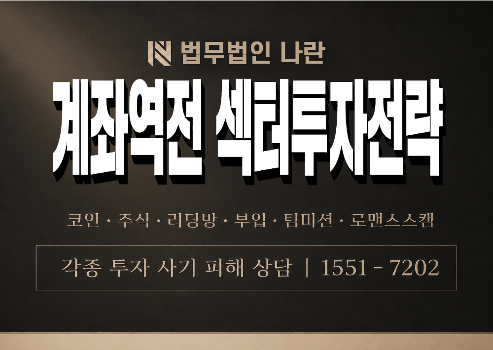 계좌역전 섹터투자전략 사칭 사기 이미지