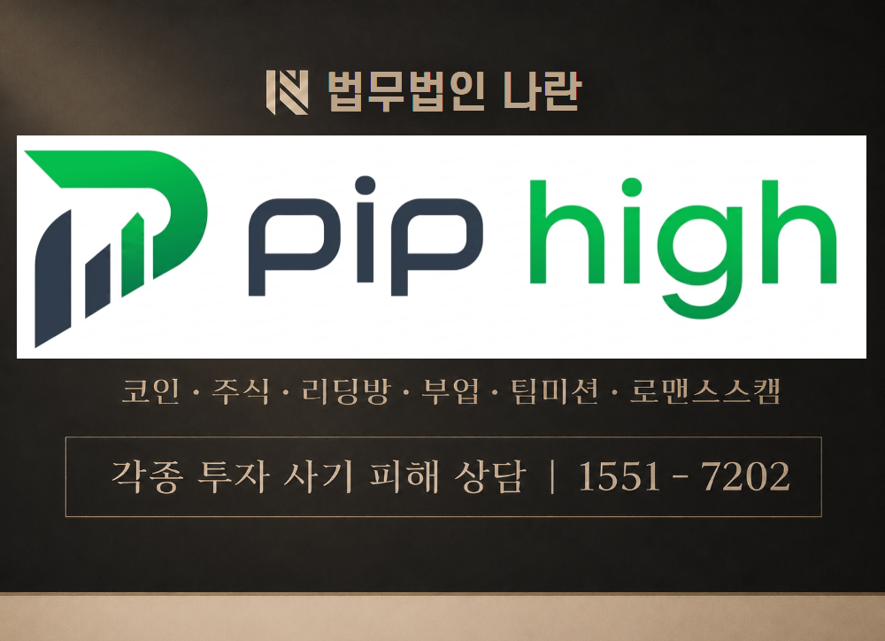 핍하이 사칭 사기 이미지