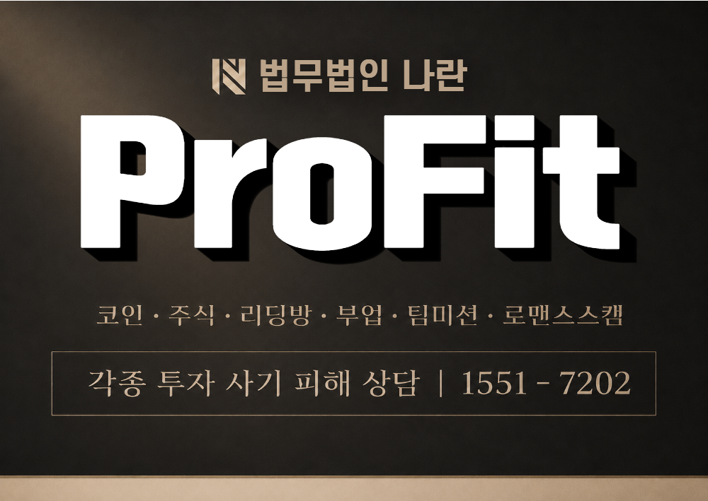ProFit 사칭 사기 이미지