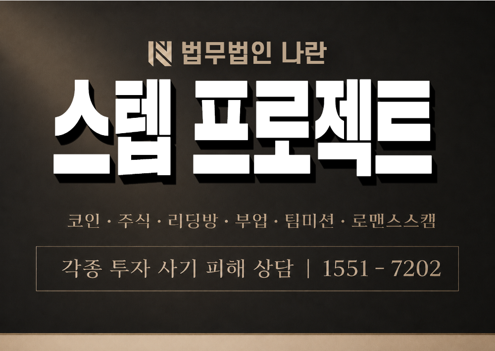스텝 프로젝트 사칭 사기 이미지