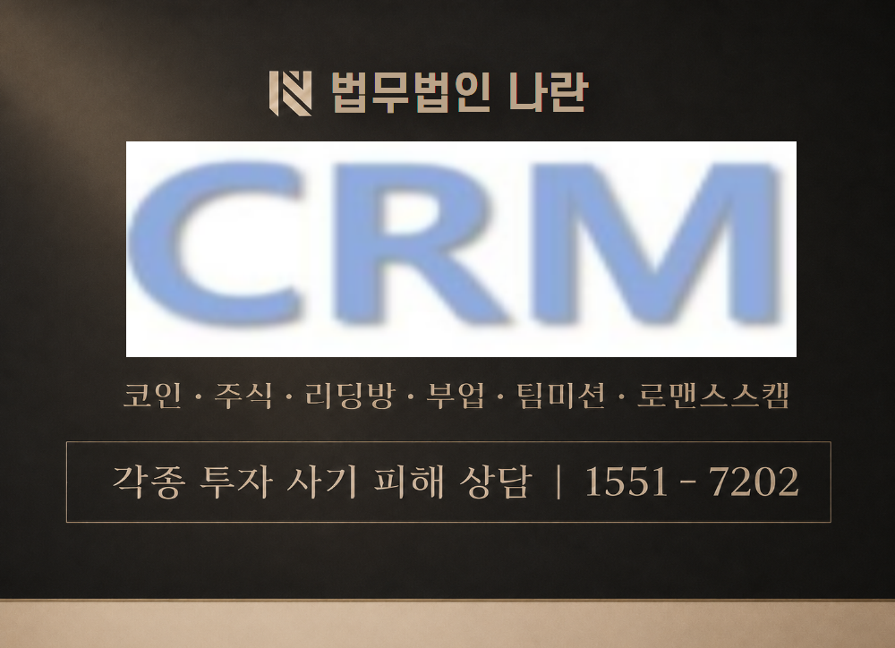 crm.potal-platform.com 사칭 사기 이미지