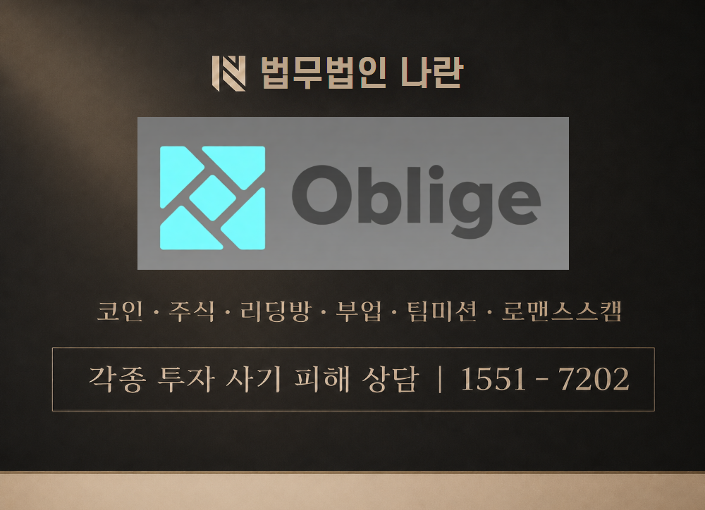 oblige 거래소 사칭 사기 이미지