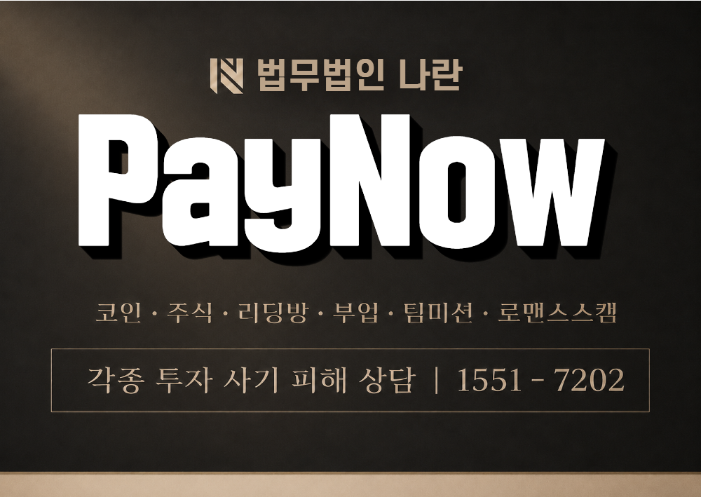 PayNow 사칭 사기 이미지