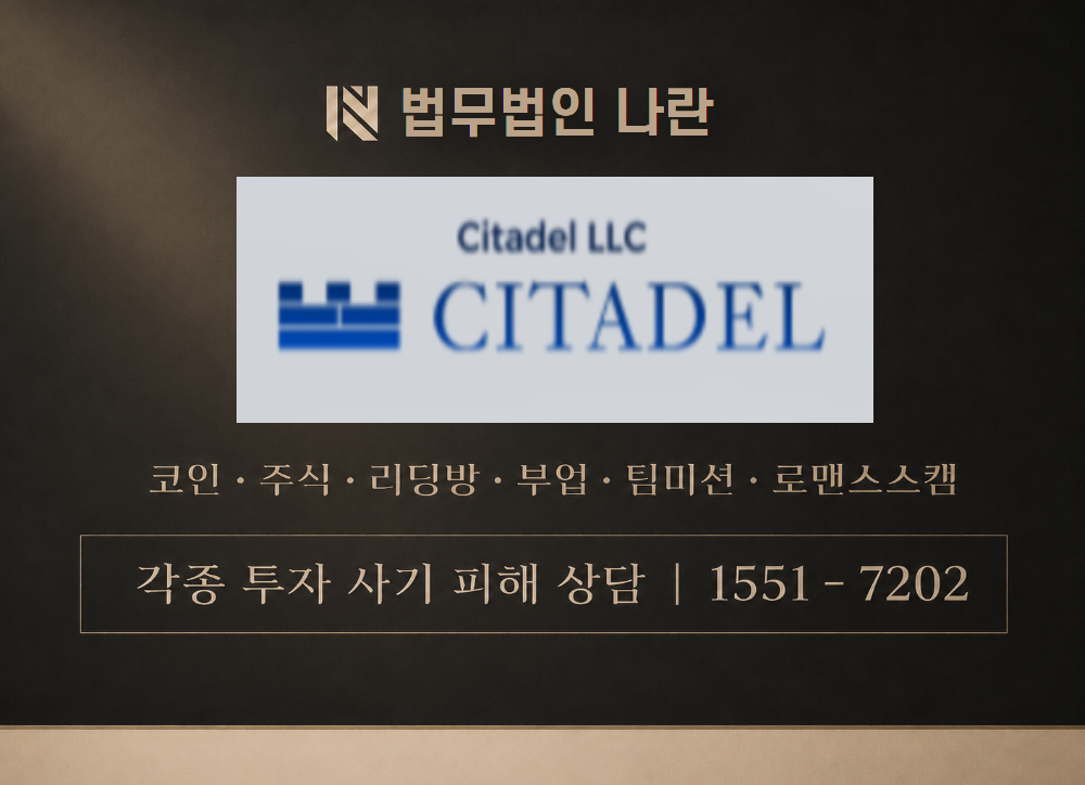 시타델에셋 사칭 사기 이미지