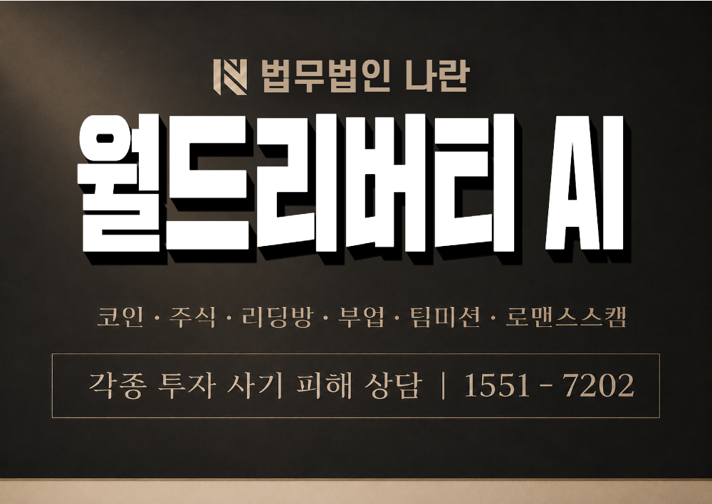 월드리버티 AI 사칭 사기 이미지